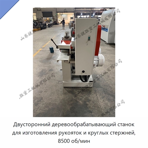 Двусторонний деревообрабатывающий станок для изготовления рукояток и круглых стержней, 8500 об/мин