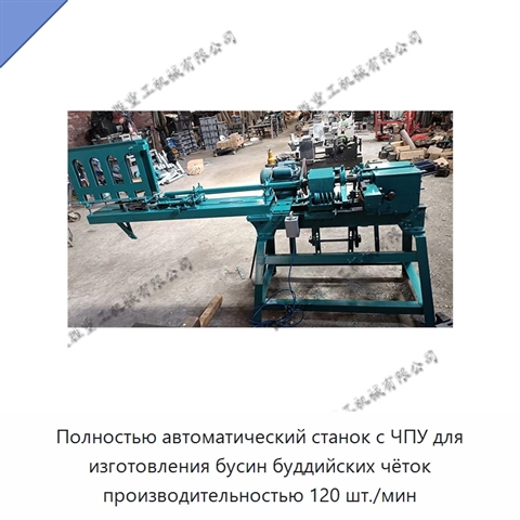 Полностью автоматический станок с ЧПУ для изготовления бусин буддийских чёток производительностью 120 шт./мин