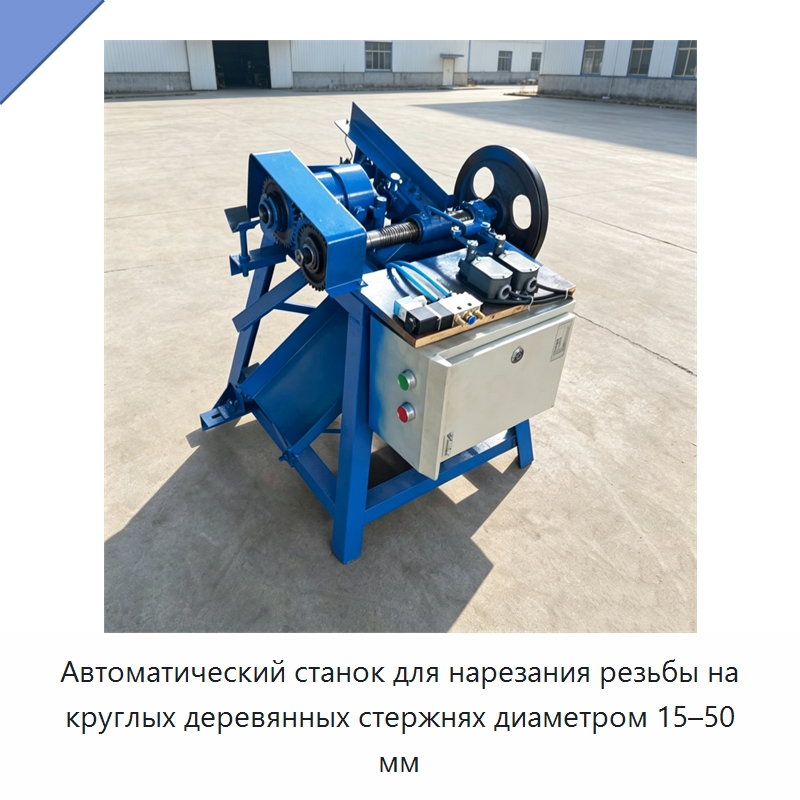 Автоматический станок для нарезания резьбы на круглых деревянных стержнях диаметром 15–50 мм — Специальное деревообрабатывающее оборудование