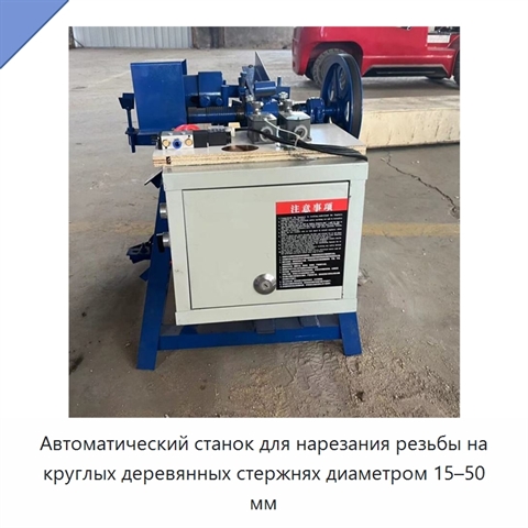 Автоматический станок для нарезания резьбы на круглых деревянных стержнях диаметром 15–50 мм