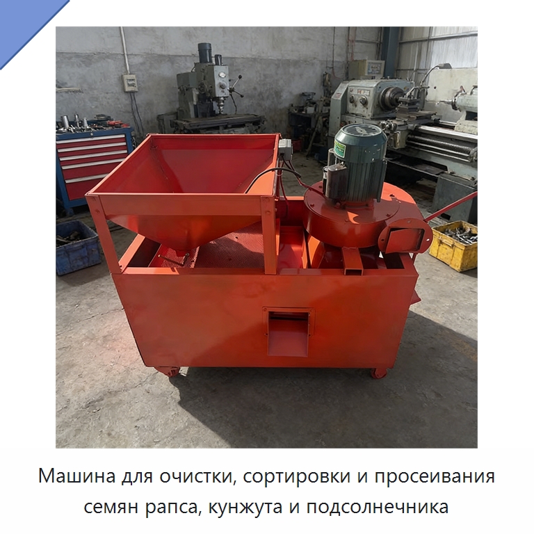 Машина для очистки, сортировки и просеивания семян рапса, кунжута и подсолнечника — Оборудование для обработки семян