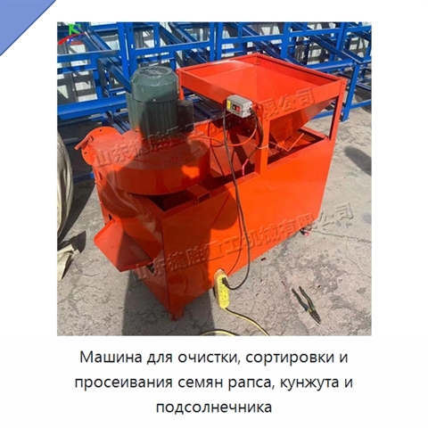 Машина для очистки, сортировки и просеивания семян рапса, кунжута и подсолнечника