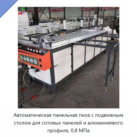 Автоматическая панельная пила с подвижным столом для сотовых панелей и алюминиевого профиля, 0,8 МПа