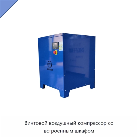 Винтовой воздушный компрессор со встроенным шкафом