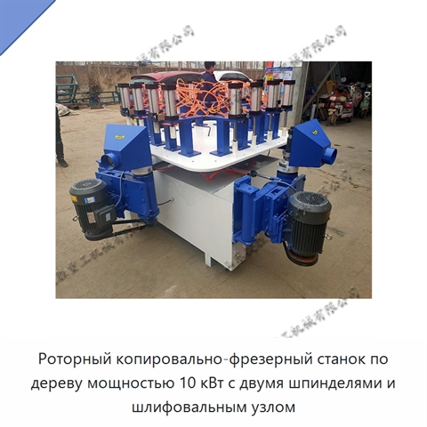Роторный копировально-фрезерный станок по дереву мощностью 10 кВт с двумя шпинделями и шлифовальным узлом