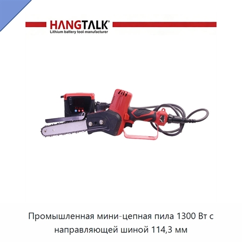 Промышленная мини-цепная пила 1300 Вт с направляющей шиной 114,3 мм