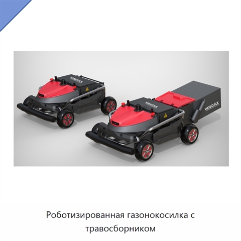 Роботизированная газонокосилка с травосборником