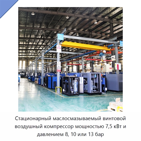 Стационарный маслосмазываемый винтовой воздушный компрессор мощностью 7,5 кВт и давлением 8, 10 или 13 бар