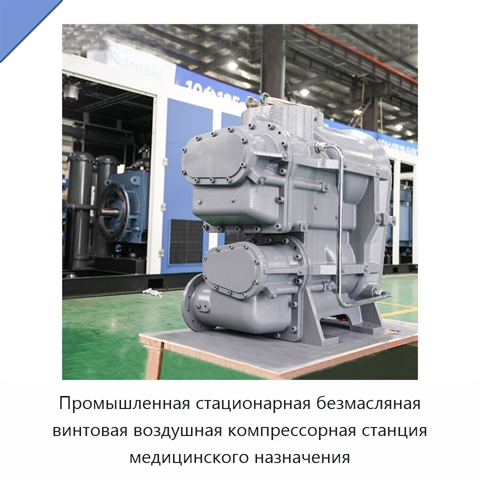 Промышленная стационарная безмасляная винтовая воздушная компрессорная станция медицинского назначения