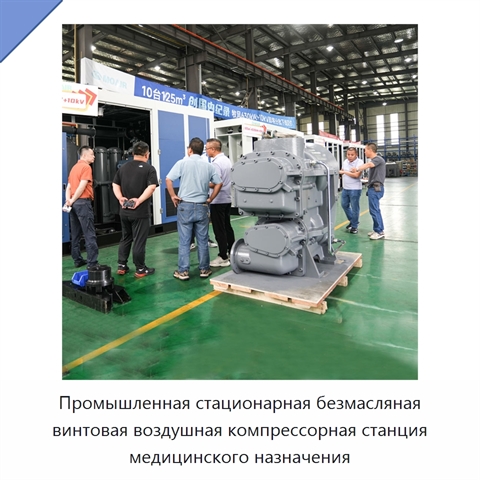 Промышленная стационарная безмасляная винтовая воздушная компрессорная станция медицинского назначения