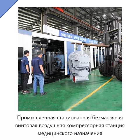 Промышленная стационарная безмасляная винтовая воздушная компрессорная станция медицинского назначения