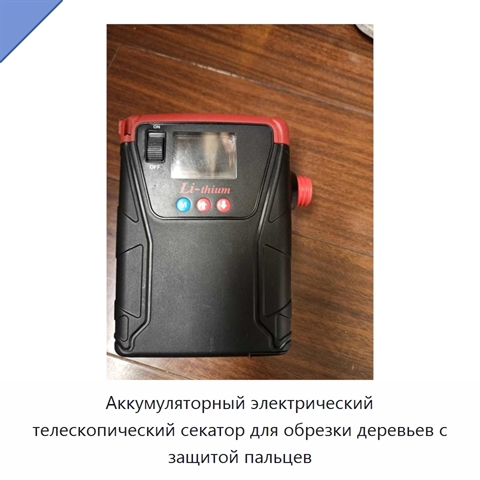 Аккумуляторный электрический телескопический секатор для обрезки деревьев с защитой пальцев