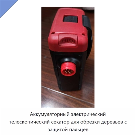 Аккумуляторный электрический телескопический секатор для обрезки деревьев с защитой пальцев