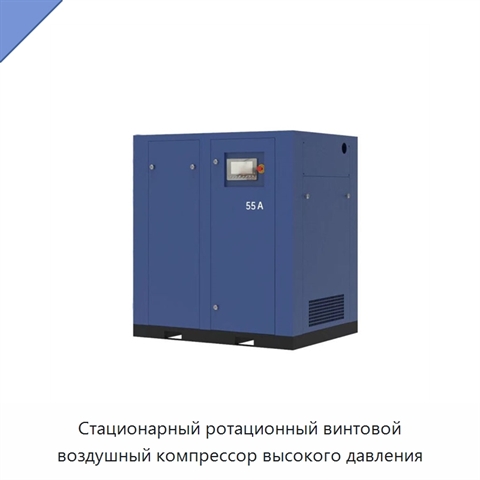 Стационарный ротационный винтовой воздушный компрессор высокого давления
