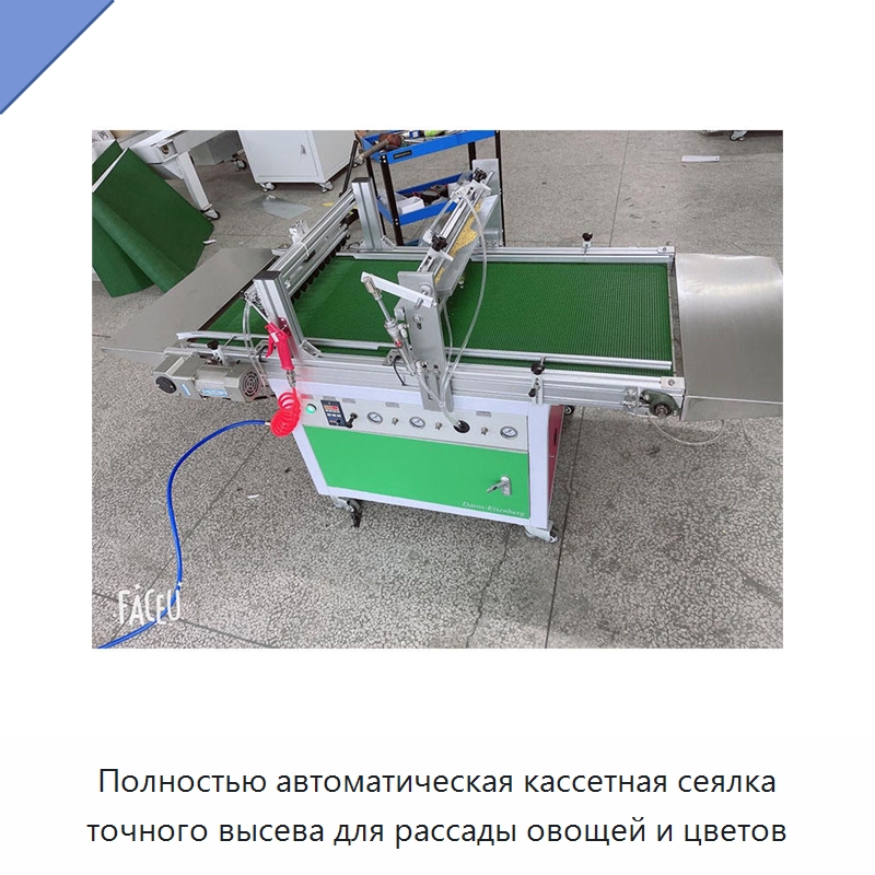 Полностью автоматическая кассетная сеялка точного высева для рассады овощей и цветов — Сеялки и рассадопосадочные машины
