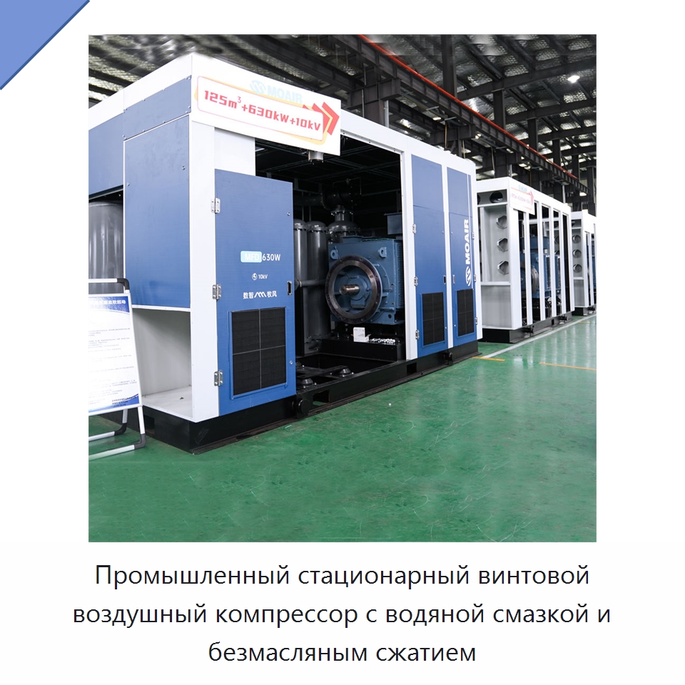 Промышленный стационарный винтовой воздушный компрессор с водяной смазкой и безмасляным сжатием — Промышленные компрессоры