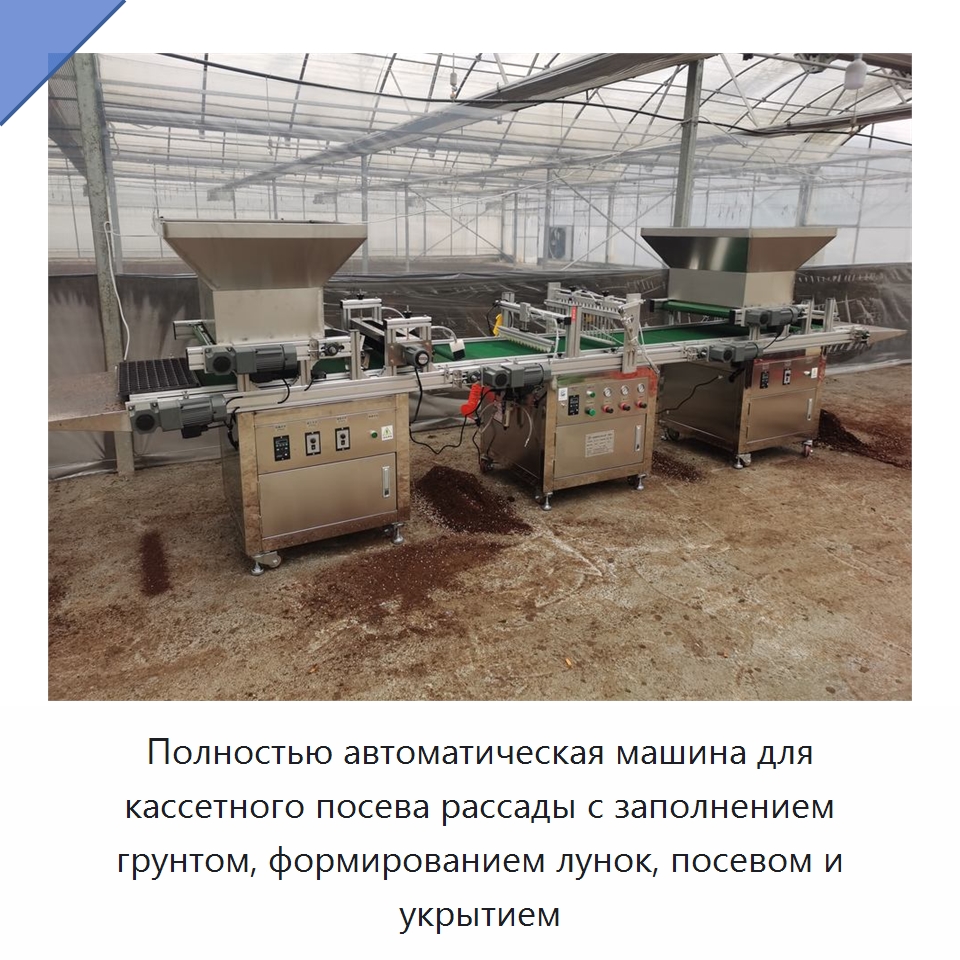 Полностью автоматическая машина для кассетного посева рассады с заполнением грунтом, формированием лунок, посевом и укрытием — Сеялки и рассадопосадочные машины