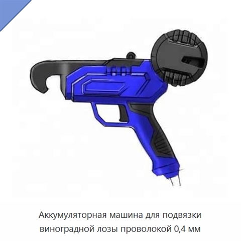 Аккумуляторная машина для подвязки виноградной лозы проволокой 0,4 мм