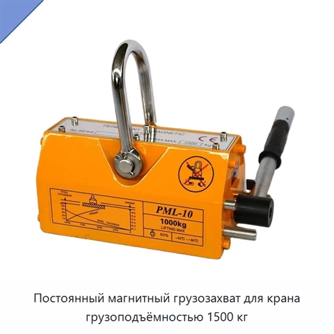 Постоянный магнитный грузозахват для крана грузоподъёмностью 1500 кг