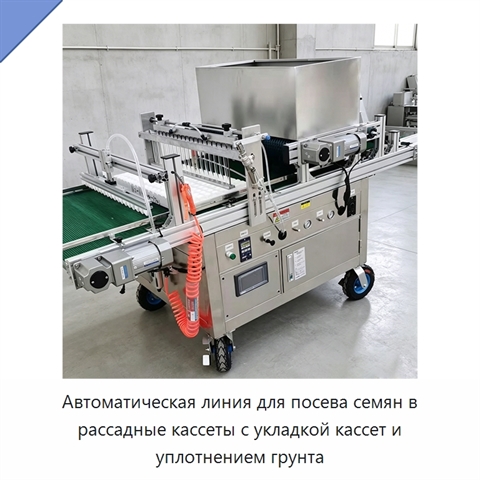 Автоматическая линия для посева семян в рассадные кассеты с укладкой кассет и уплотнением грунта