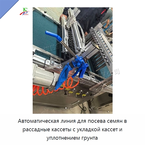 Автоматическая линия для посева семян в рассадные кассеты с укладкой кассет и уплотнением грунта