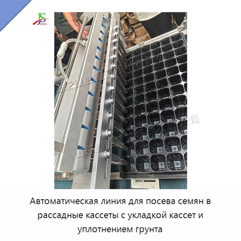 Автоматическая линия для посева семян в рассадные кассеты с укладкой кассет и уплотнением грунта