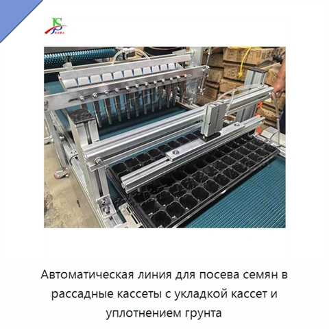 Автоматическая линия для посева семян в рассадные кассеты с укладкой кассет и уплотнением грунта