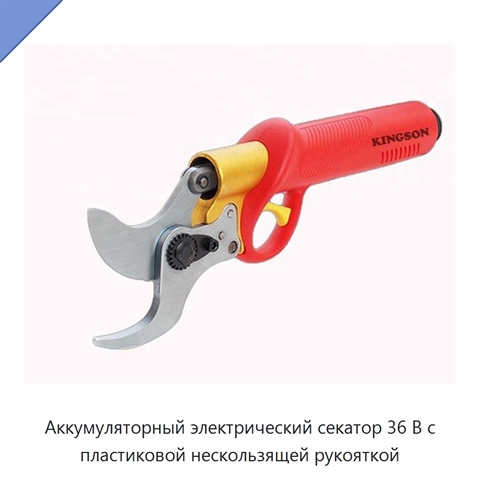 Аккумуляторный электрический секатор 36 В с пластиковой нескользящей рукояткой