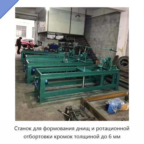 Станок для формования днищ и ротационной отбортовки кромок толщиной до 6 мм