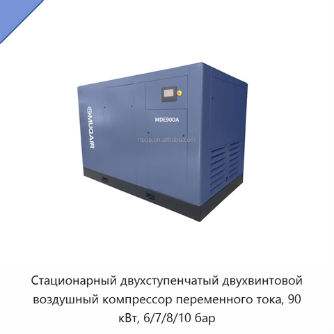 Стационарный двухступенчатый двухвинтовой воздушный компрессор переменного тока, 90 кВт, 6/7/8/10 бар