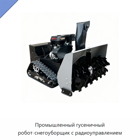 Промышленный гусеничный робот-снегоуборщик с радиоуправлением