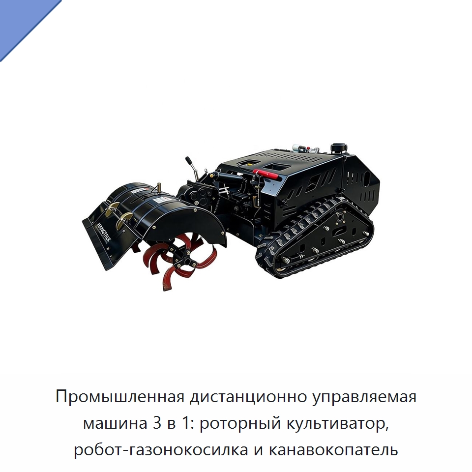 Промышленная дистанционно управляемая машина 3 в 1: роторный культиватор, робот-газонокосилка и канавокопатель — Газонокосилки