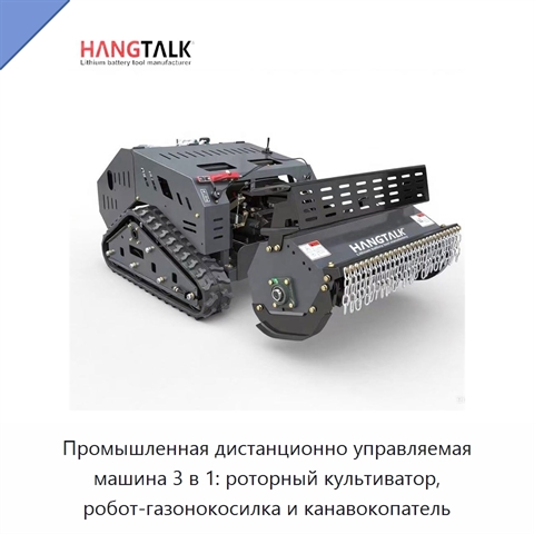 Промышленная дистанционно управляемая машина 3 в 1: роторный культиватор, робот-газонокосилка и канавокопатель