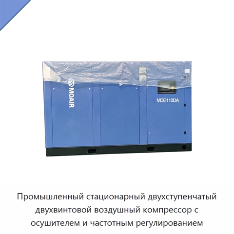 Промышленный стационарный двухступенчатый двухвинтовой воздушный компрессор с осушителем и частотным регулированием
