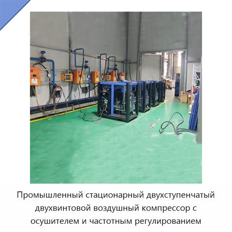 Промышленный стационарный двухступенчатый двухвинтовой воздушный компрессор с осушителем и частотным регулированием
