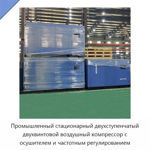 Промышленный стационарный двухступенчатый двухвинтовой воздушный компрессор с осушителем и частотным регулированием