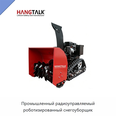 Промышленный радиоуправляемый роботизированный снегоуборщик