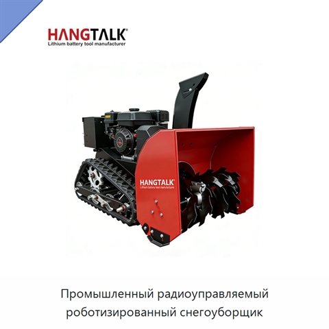 Промышленный радиоуправляемый роботизированный снегоуборщик