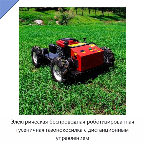 Электрическая беспроводная роботизированная гусеничная газонокосилка с дистанционным управлением
