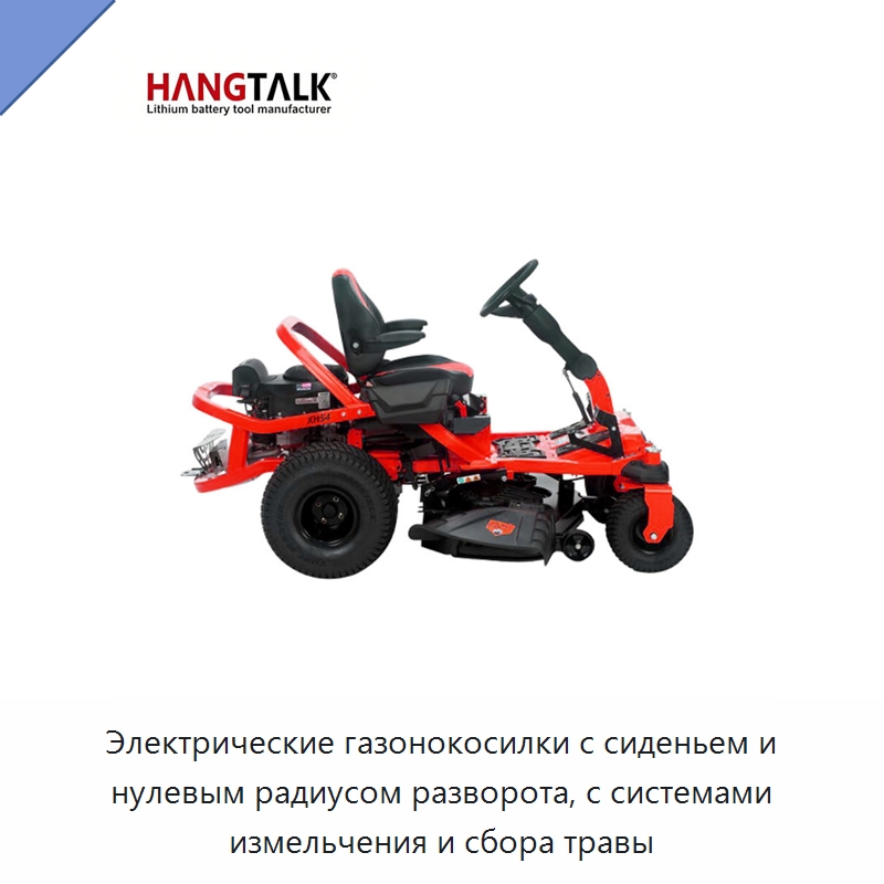 Электрические газонокосилки с сиденьем и нулевым радиусом разворота, с системами измельчения и сбора травы — Газонокосилки
