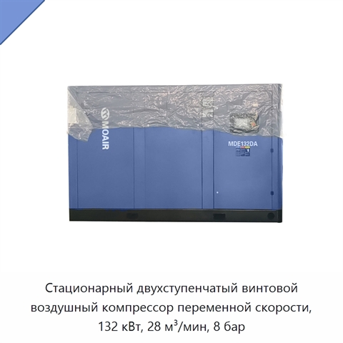 Стационарный двухступенчатый винтовой воздушный компрессор переменной скорости, 132 кВт, 28 м³/мин, 8 бар