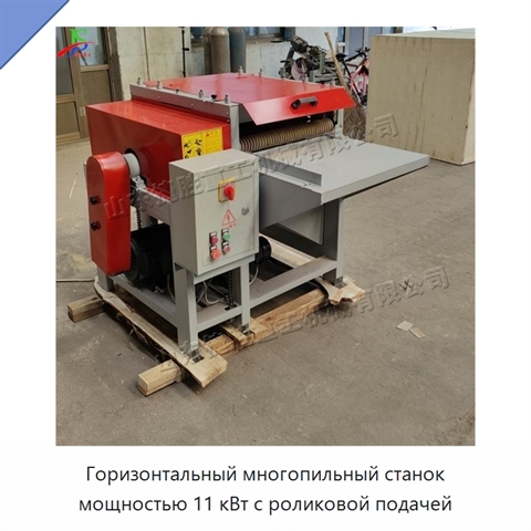 Горизонтальный многопильный станок мощностью 11 кВт с роликовой подачей