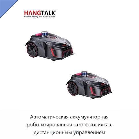 Автоматическая аккумуляторная роботизированная газонокосилка с дистанционным управлением