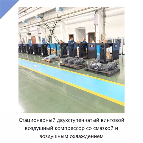 Стационарный двухступенчатый винтовой воздушный компрессор со смазкой и воздушным охлаждением