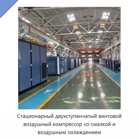 Стационарный двухступенчатый винтовой воздушный компрессор со смазкой и воздушным охлаждением