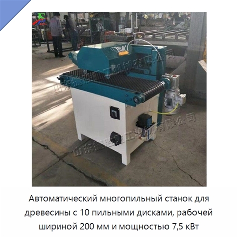 Автоматический многопильный станок для древесины с 10 пильными дисками, рабочей шириной 200 мм и мощностью 7,5 кВт