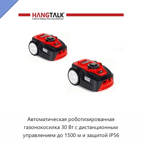 Автоматическая роботизированная газонокосилка 30 Вт с дистанционным управлением до 1500 м и защитой IP56