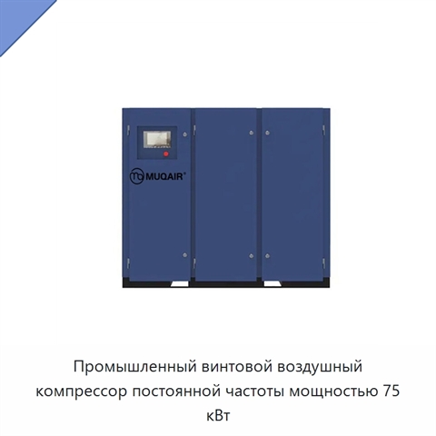 Промышленный винтовой воздушный компрессор постоянной частоты мощностью 75 кВт
