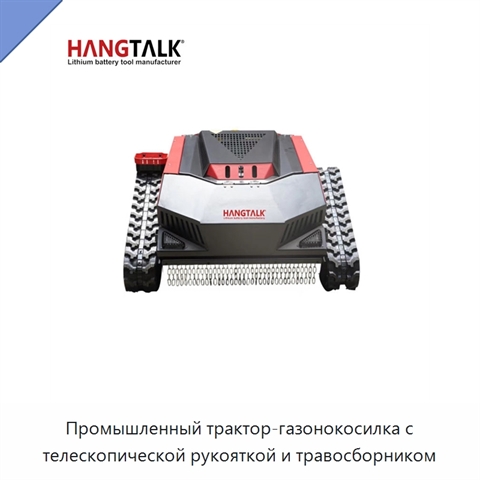 Промышленный трактор-газонокосилка с телескопической рукояткой и травосборником