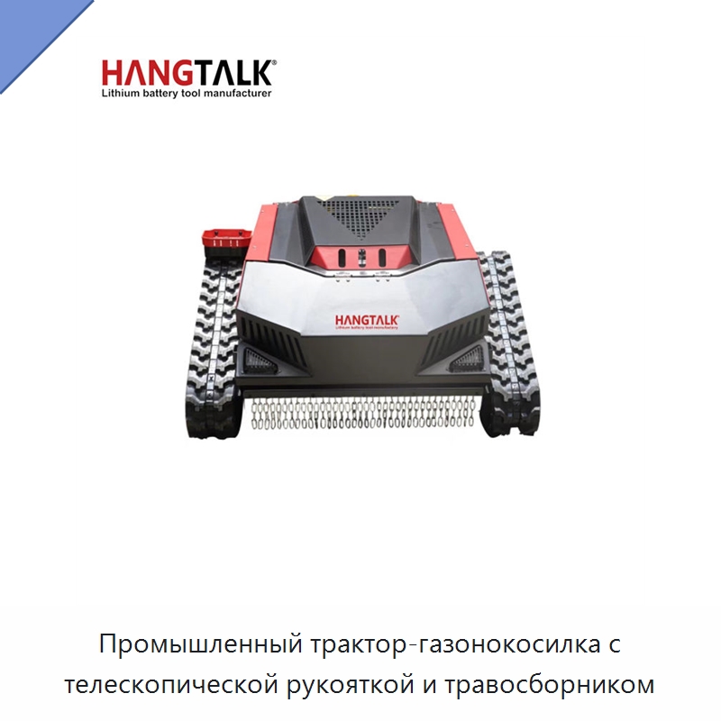 Промышленный трактор-газонокосилка с телескопической рукояткой и травосборником — Газонокосилки
